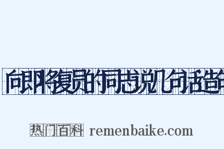 向即将复员的同志说几句话造句是什么意思的图片
